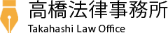 高橋法律事務所